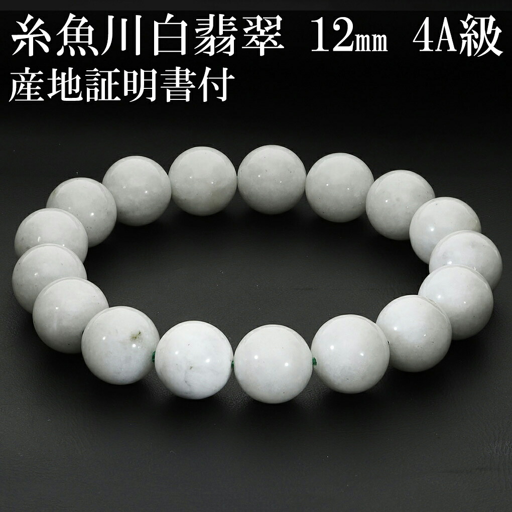 糸魚川翡翠 白翡翠 ブレスレット 4A級 12mm 18.5cm メンズ L
