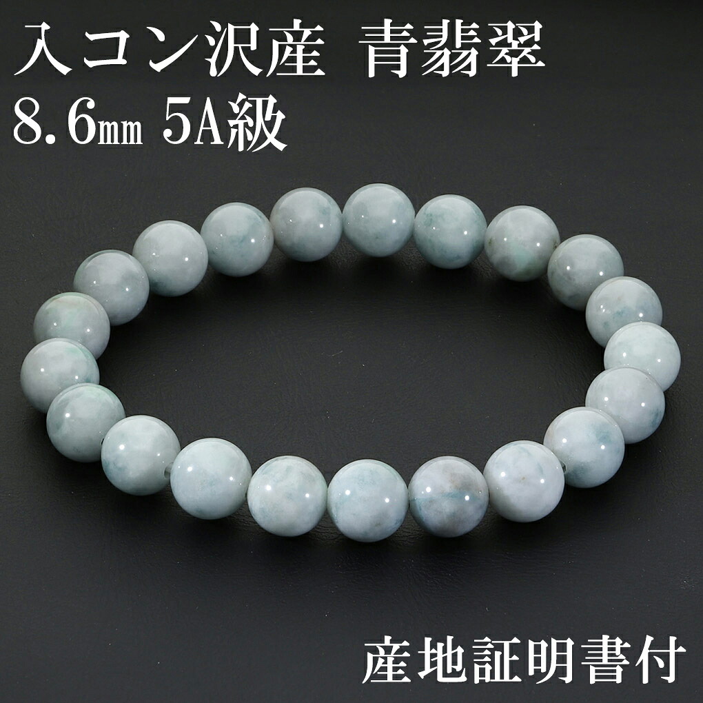 入コン沢 糸魚川翡翠 青翡翠 5A級 ブレスレット 8.6mm 16.5cm