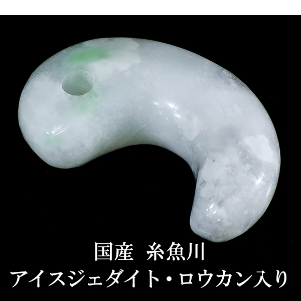 糸魚川翡翠 勾玉 縦約3cm 氷翡翠 アイスジェダイト ロウカン入り 産地