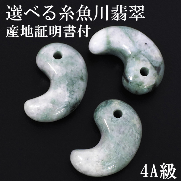 糸魚川翡翠 勾玉 4A級 縦約2cm 産地証明書 付き 国産 桐箱付き 数量