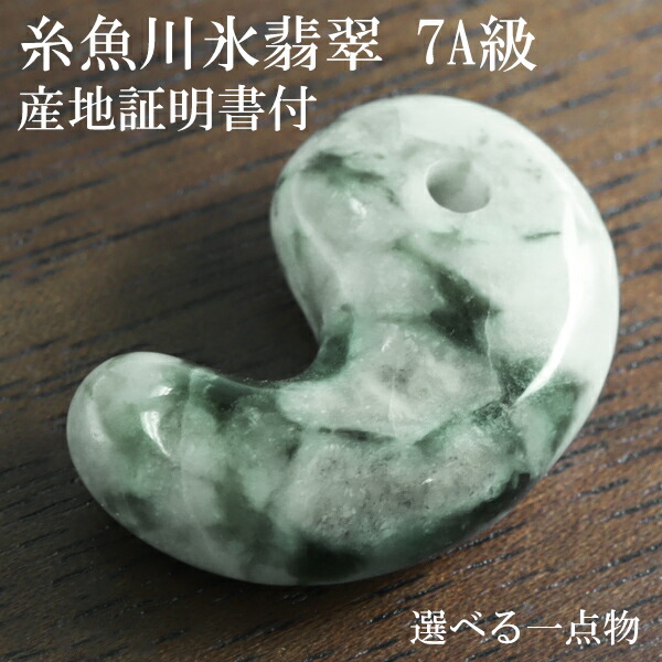 デパート 送料無料 7A級 勾玉 糸魚川翡翠 縦約2.2cm アイスジェダイト 氷翡翠 その他