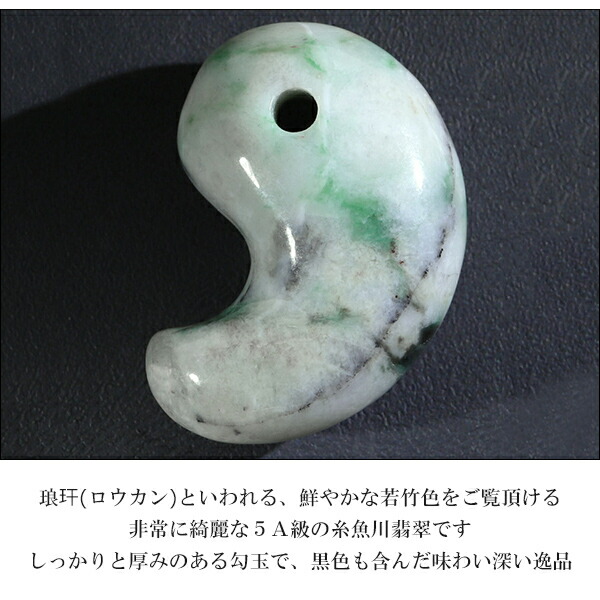 糸魚川翡翠 勾玉 縦約3.1cm 5A級 ロウカン入り 産地証明書 桐箱 付き 