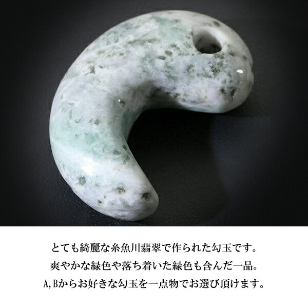 糸魚川翡翠 勾玉 縦約3.0cm 産地証明書 国産 桐箱 付き 選べる