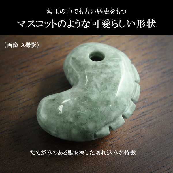 11cm糸魚川翡翠 獣型 勾玉 - 小物入れ