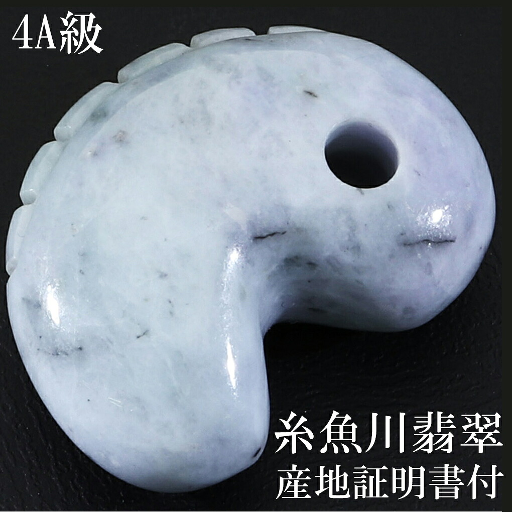 糸魚川翡翠 ラベンダー翡翠 4A級 勾玉 縦約25mm 産地証明書 桐箱 付き