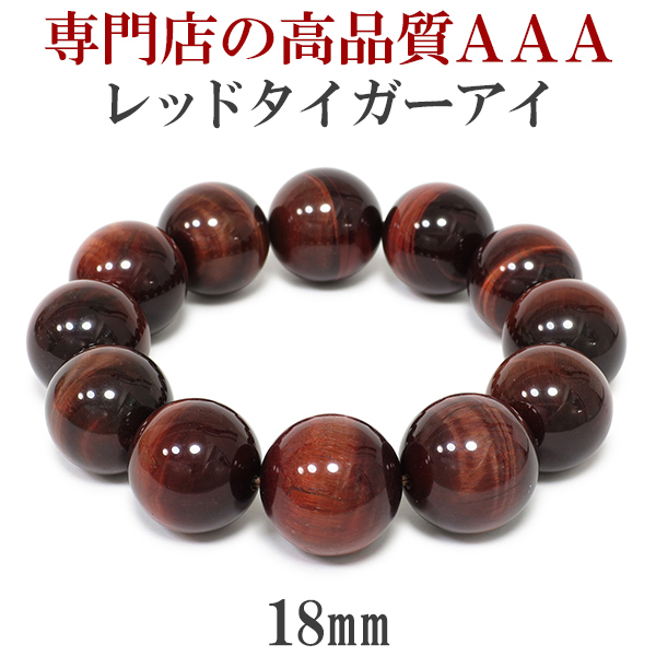 18mm 18cm 3A レッドタイガーアイ ブレスレット メンズMサイズ – 新宿