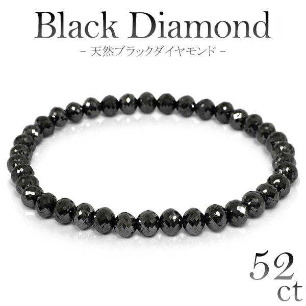 52カラット 天然ブラックダイヤモンド ブレスレット 幅5.6mm 18cm