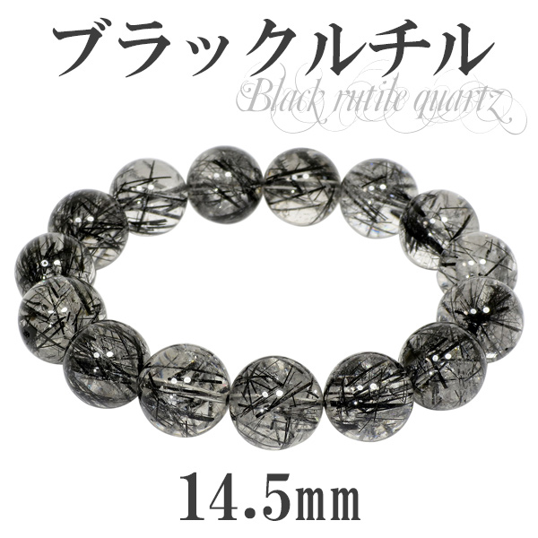 ブラックルチルクォーツ ブレスレット 14.5mm 19cm ブラックルチル 天然石 パワーストーン ルチルクォーツ 黒針 ルチルクオーツ – 新宿  銀の蔵