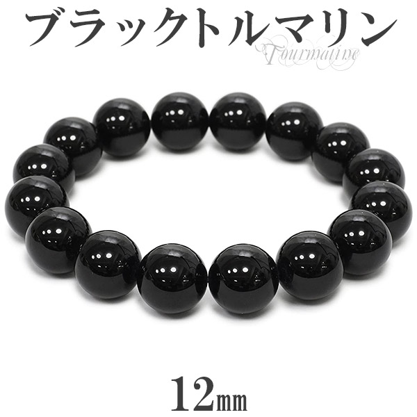 ブラックトルマリン ブレスレット 12mm 17.5～19.5cm M～LL サイズ 誕生石 10月 トルマリン ブラック 天然石 パワーストーン  トルマリン