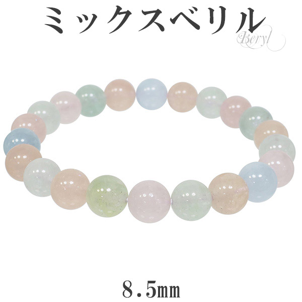 キャンディーカラーのベリルをミックスした、とても綺麗なブレスレットです。内部の亀裂などは多少見られますが、透明感のある水色やピンク・グリーンなど、豊富な色彩をお楽しみ頂けます。こちらは数色のベリルをミ
