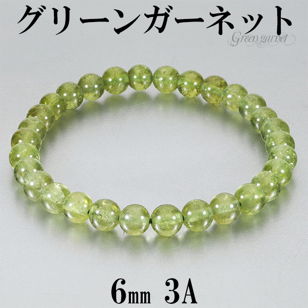 非常に綺麗なグリーンガーネットのブレスレットです。 透明感のあるイエローグリーンを帯びた、美しい3Aグレードの石を使用した一品。 内部の亀裂こそ多少見られるものの、グリーンガーネットのもつ爽やかな色合