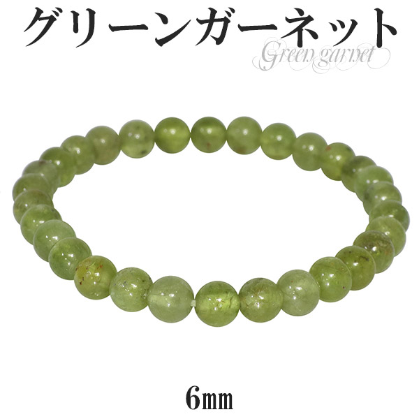 小さな6mm玉を使用した、細身なグリーンガーネットのブレスレットです。 黒い点や茶色い部分があって透明感はあまり目立ちませんが、お求めやすい価格のグリーンガーネット。 特有のイエローグリーンをしっかり