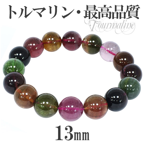 最高品質 トルマリン ブレスレット 13mm 18cm メンズM レディースL