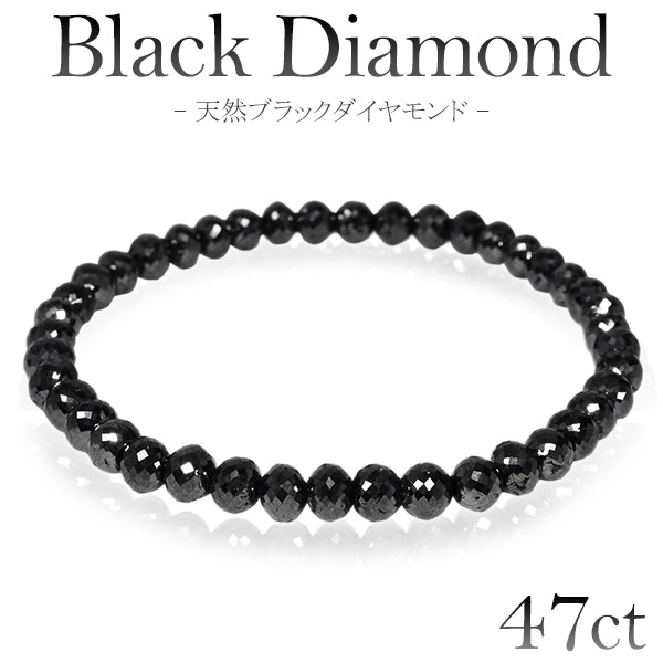 ブラックダイヤモンド ブレスレット パーツ 47カラット 天然ブラックダイヤモンド ブレスレット 5.3mm 18.5