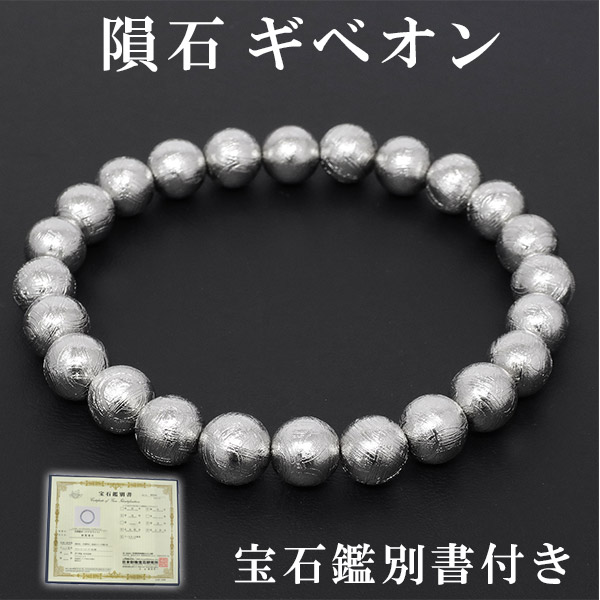 隕石 ギベオン メテオライト ブレスレット 宝石鑑別書 付き 8mm 18cm
