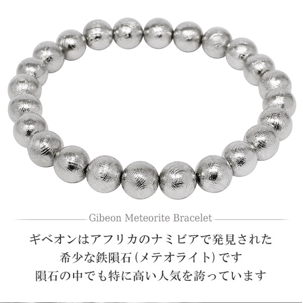 隕石 ギベオン メテオライト ブレスレット 宝石鑑別書 付き 8mm 18cm