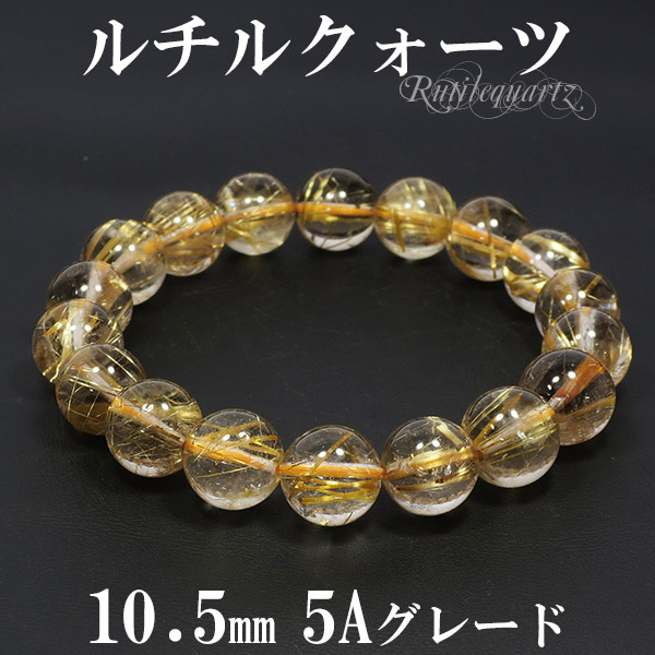 ゴールドルチルクォーツ 5A グレード ブレスレット 10.5mm 17cm