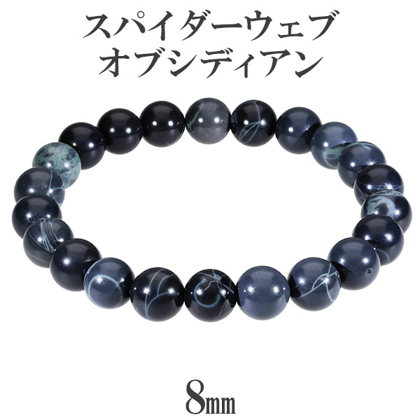 スパイダーウェブ オブシディアン ブレスレット 8mm 16.5cm～17.5cm S