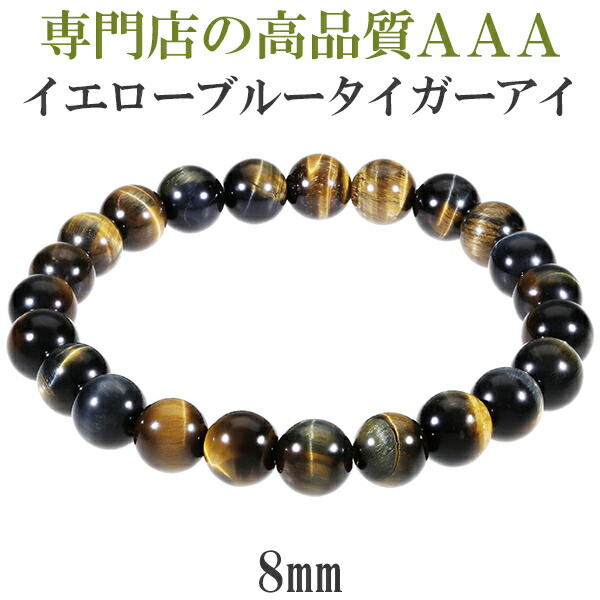 とても綺麗な3Aグレードのタイガーアイを使用したブレスレットです。 濃紺とイエローが混じり合った落ち着いたバイカラーが魅力的なイエローブルータイガーアイ。 力強い輝きや独特の模様を存分にお楽しみ頂ける