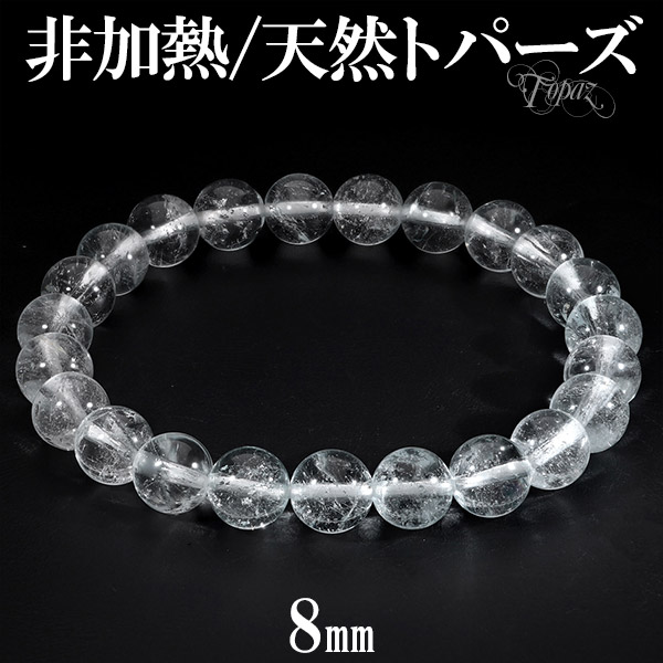 トパーズ 天然 非加熱 ブレスレット 8mm 17.5cm メンズM レディースL