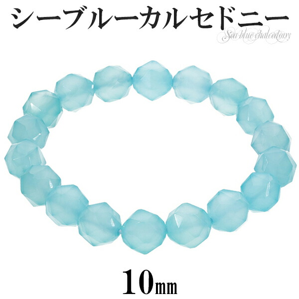 とても綺麗な10mmのシーブルーカルセドニーを使用した、ボリュームのあるブレスレットです。目の覚めるような明るいカラーが印象的。石のカットはスターカットを採用しており、シャープでしっかりとした輝きを放