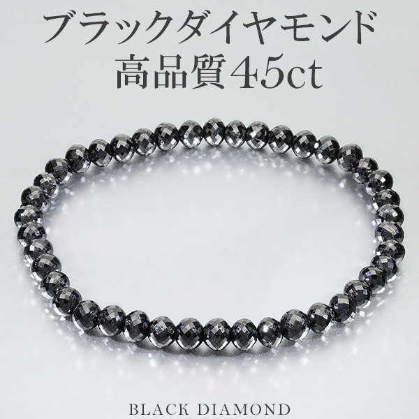 45カラット 天然ブラックダイヤモンド 高品質 ブレスレット 5.2mm 18cm メンズM レディースM サイズ ブラックダイヤモンド 天然 ダイヤ