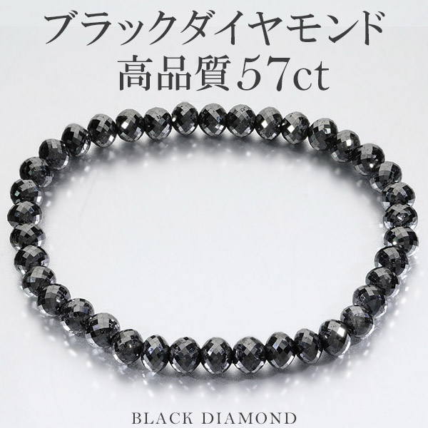 【新品】【ソーティング付】【75ct】ブラックダイヤモンド ブレスレット