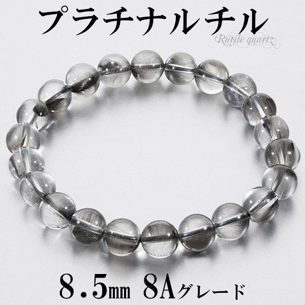 プラチナルチル 8A グレード ブレスレット 8.5mm 17.5cm メンズM