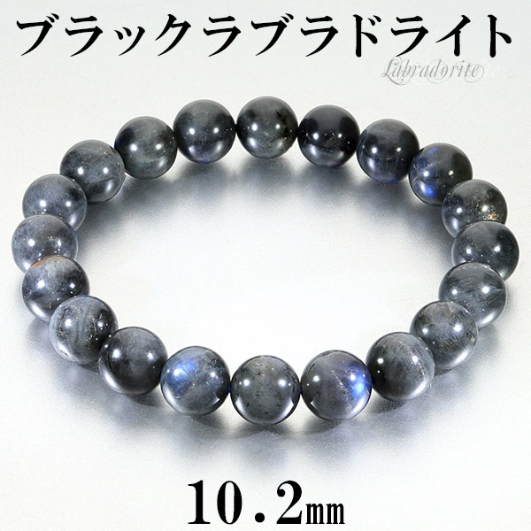 ブラックラブラドライト ブレスレット 10.2mm 18.5cm メンズL