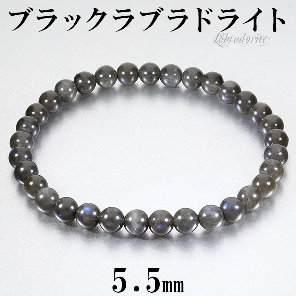 ブラックラブラドライト ブレスレット 5.5mm 16.5~17.5cm S~L サイズ ラブラドライト 天然石 パワーストーン ブラック ブルー 黒  青