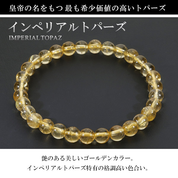 インペリアルトパーズ ブレスレット 6mm 16.5～17.5cm S~L サイズ 