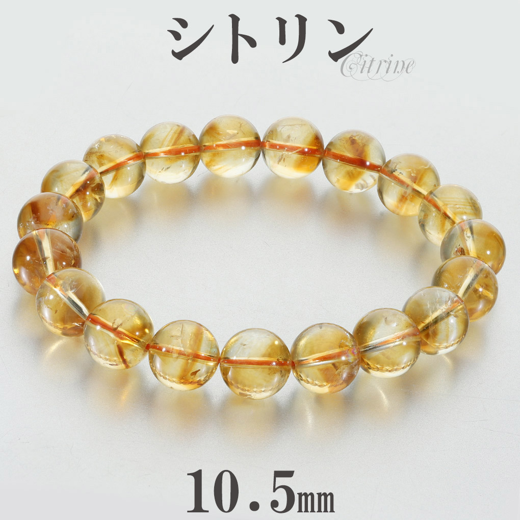 シトリン ブレスレット 10.5mm 18cm メンズ M レディース L サイズ