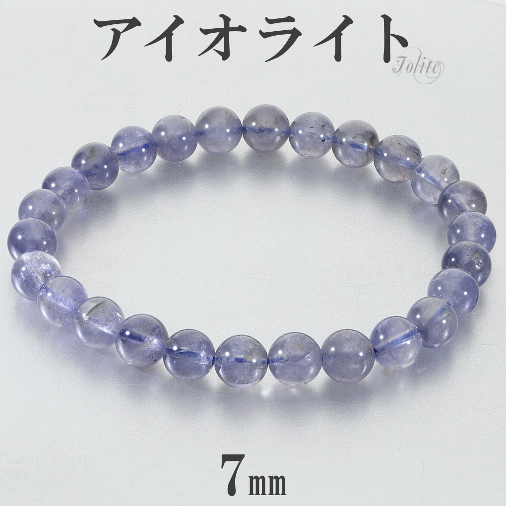 アイオライト ブレスレット 7mm 17.5cm メンズ M レディース L サイズ