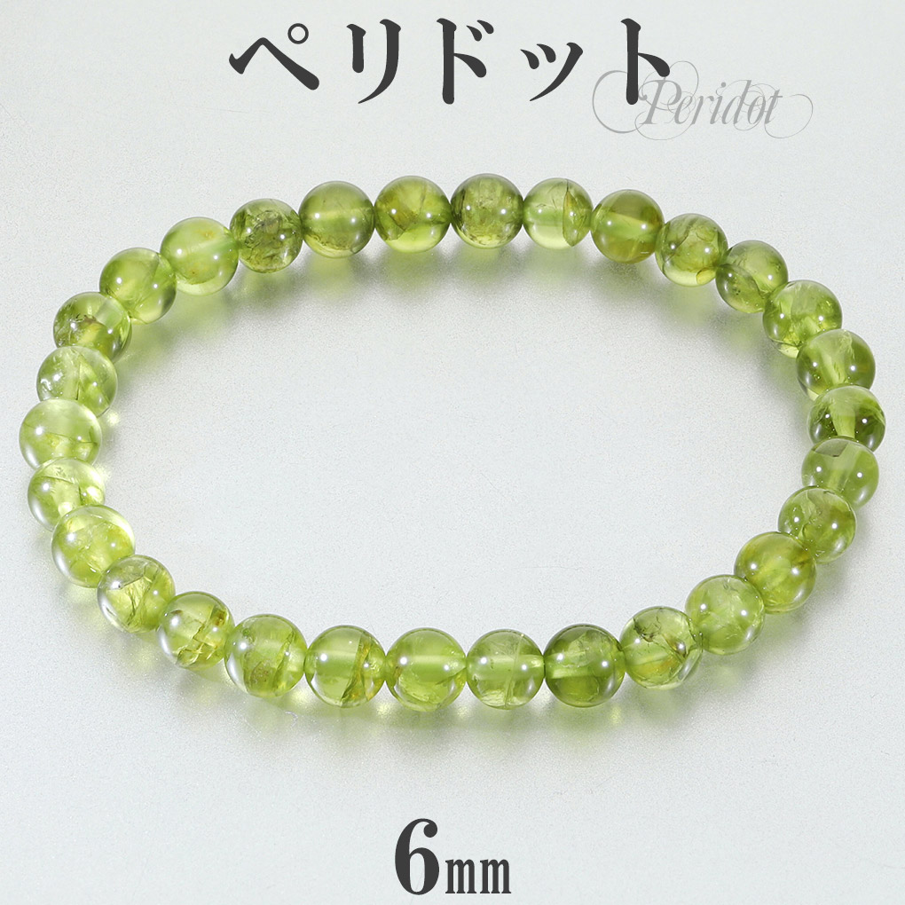 ペリドット ブレスレット 6mm 17.5cm メンズ M レディース L サイズ 8 