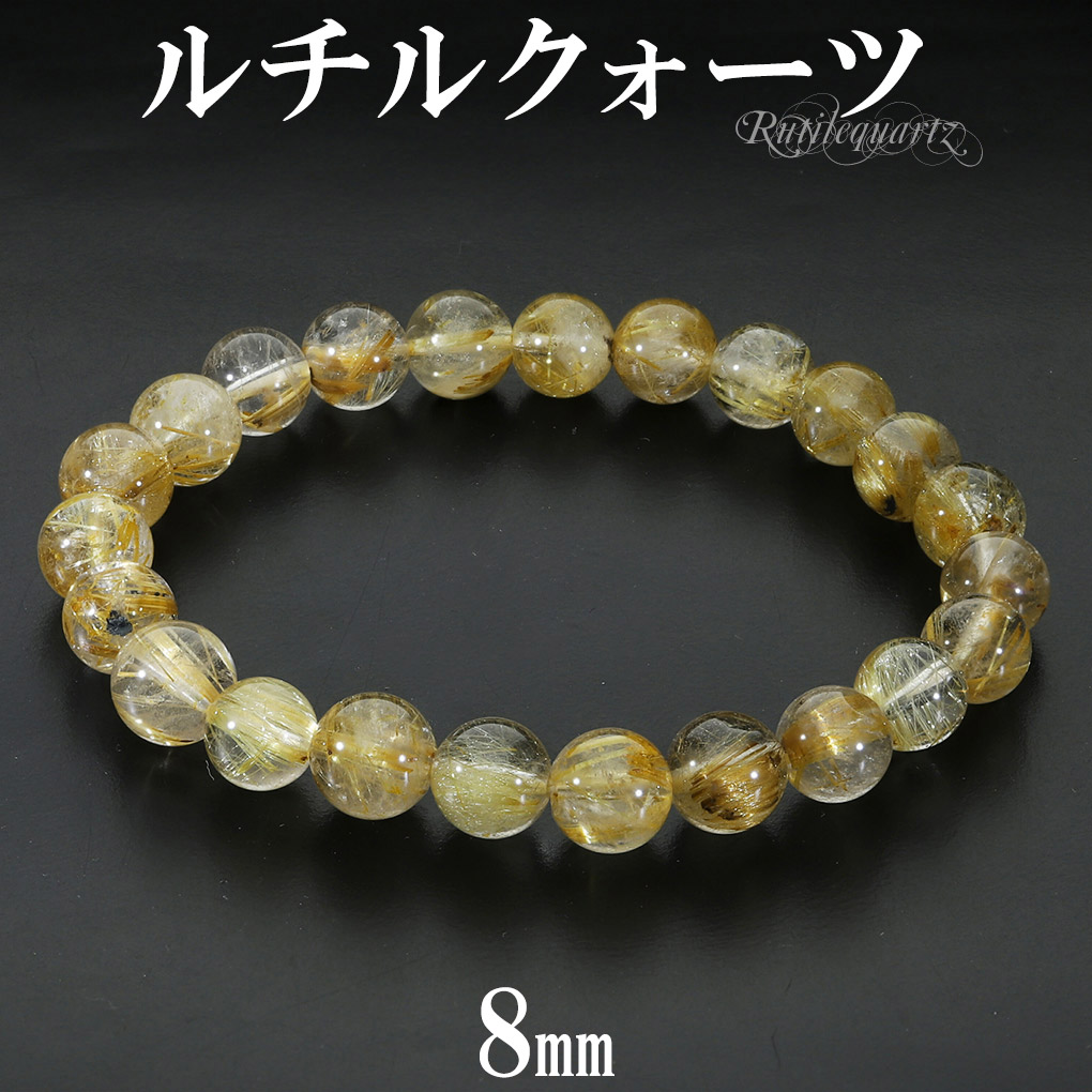 ゴールドルチルクォーツ ブレスレット 8mm 17.5cm メンズ M レディース