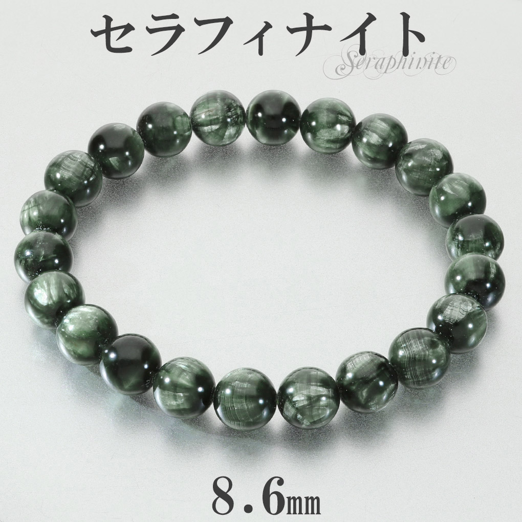 高品質 セラフィナイト ブレスレット 8.6mm 17.5cm メンズ M