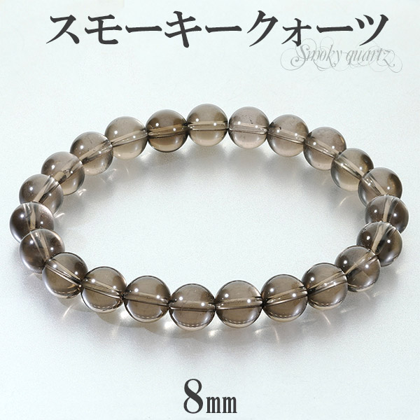 スモーキークォーツ ブレスレット 8mm 16～20cm S～LL サイズ