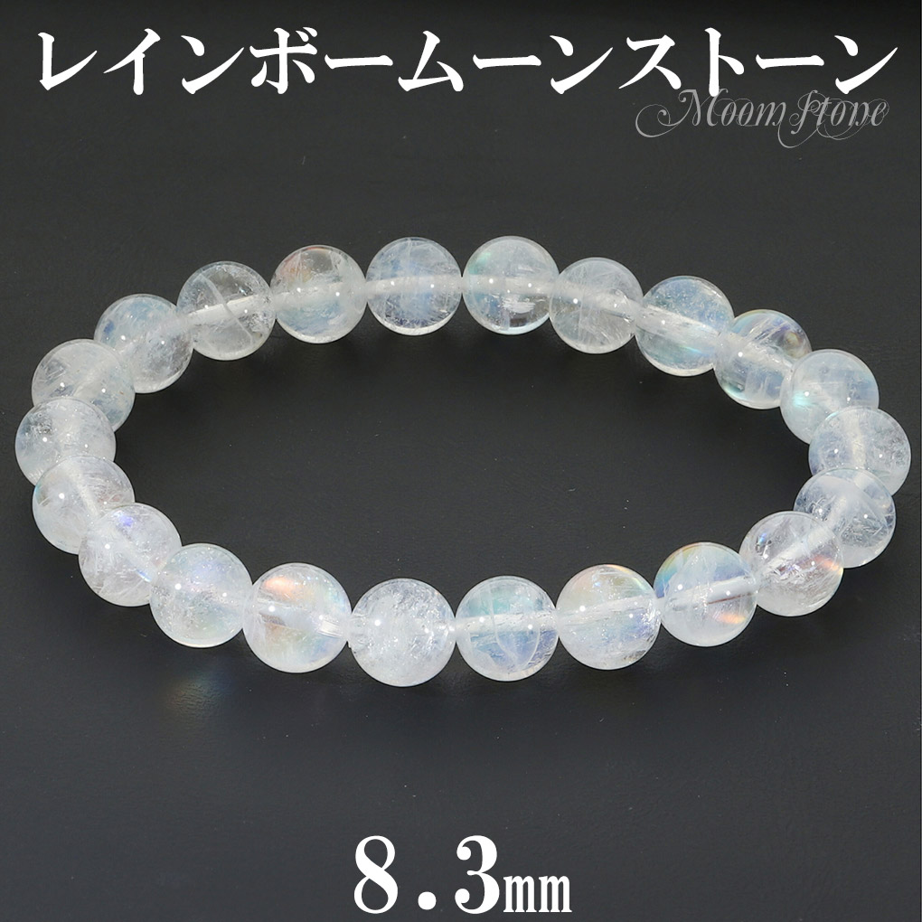 レインボームーンストーン ブレスレット マダガスカル産 8.3mm 17.5cm 