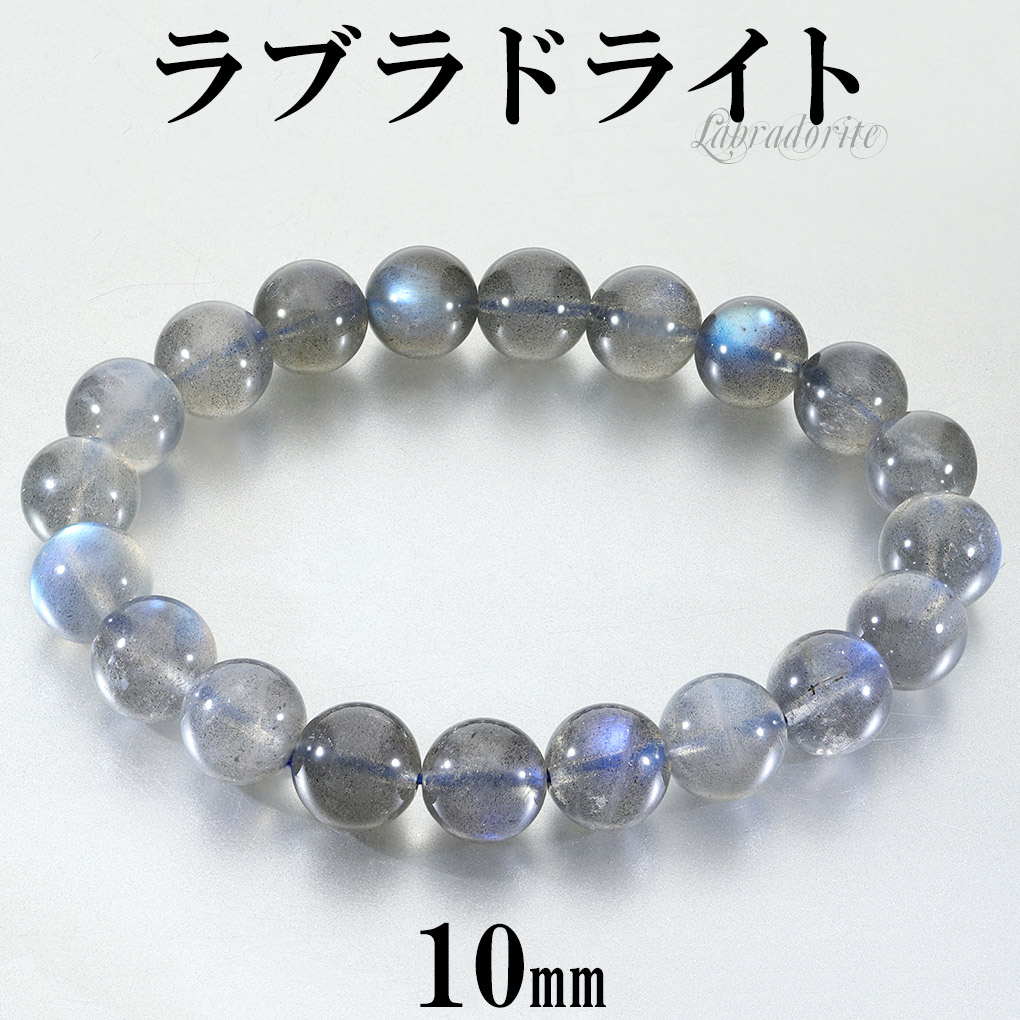 高品質 ラブラドライト ブレスレット アフリカ産 10mm 19cm メンズ L