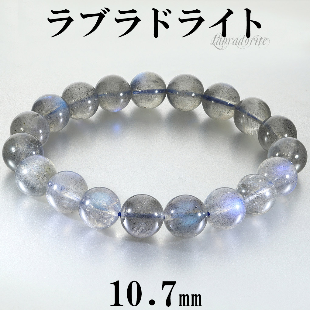 高品質 ラブラドライト ブレスレット アフリカ産 10.7mm 18.5cm メンズ