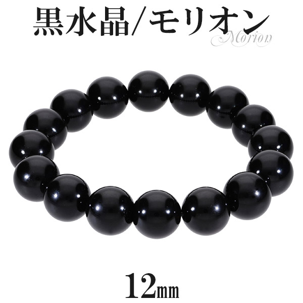 黒水晶 モリオン ブレスレット 12mm 17.5cm メンズM レディースL