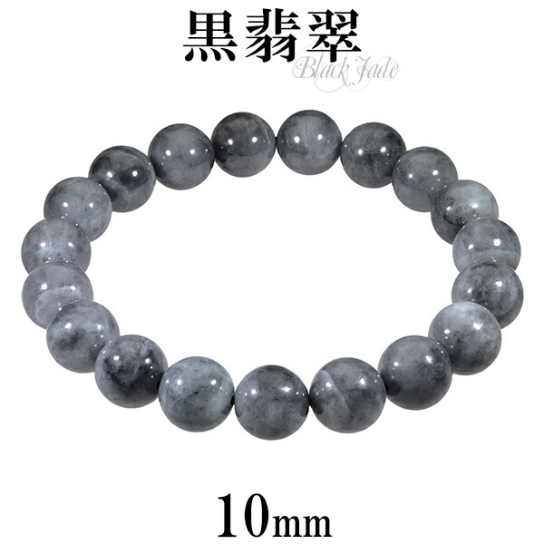 黒翡翠 ブレスレット 10mm 16.5cm～17.5cm S～L サイズ 誕生石 5月