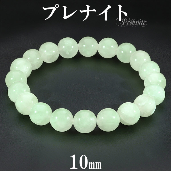 プレナイト オーストラリア産 ブレスレット 10mm 17~18cm M~Lサイズ