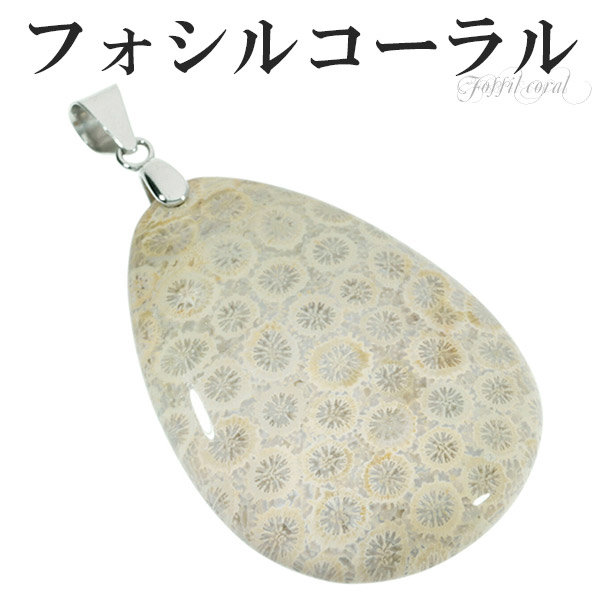 ボトムスス単品 フォッシルコーラル ペンダントトップ 花開冨貴30*25