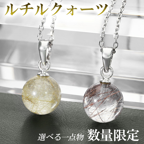 ルチルクォーツ ネックレス 丸玉 選べる 一点物 チェーン付き 天然石