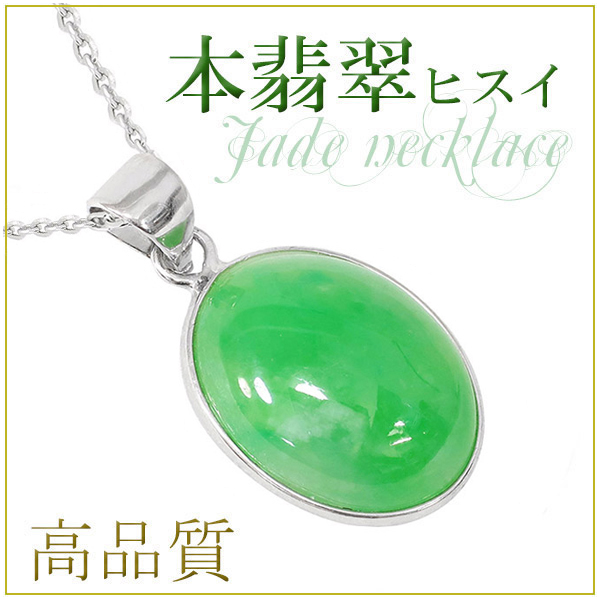 高品質 本翡翠 シルバーネックレス【ギフトBOX付き】 – 新宿 銀の蔵