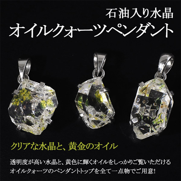 オイルクォーツ ペンダントトップ シルバー パキスタン産 数量限定