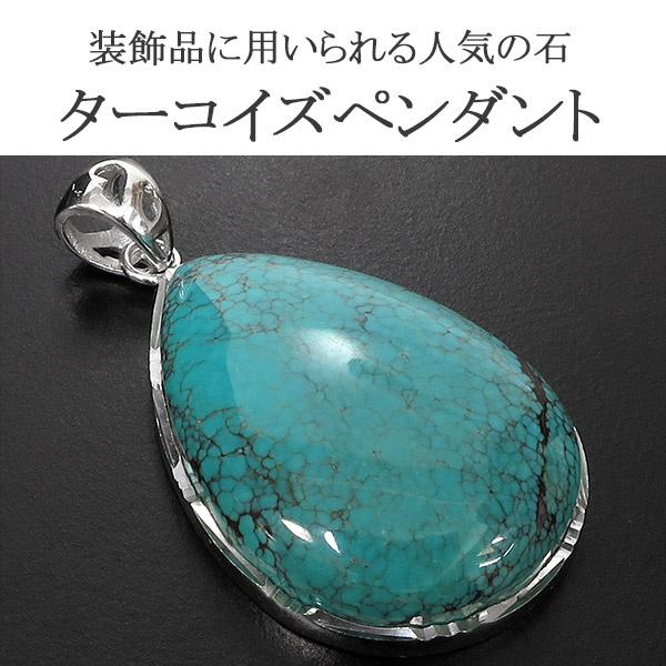 天然ターコイズ トルコ石 シルバー 雫型 ペンダントトップ 数量