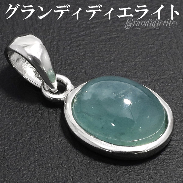 希少性の高い鉱物として注目されているグランディディエライトのペンダントです。内部の亀裂は多少見られますが、わずかに透明感のある綺麗なグランディディエライトを使用。縦1cmほどの小さな石ですが、爽やかな
