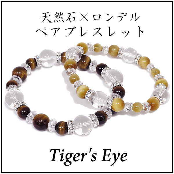 ロンデル タイガーアイ 水晶 ペアブレスレット 天然石 ロンデルパーツ